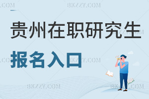 貴州在職研究生報(bào)名入口