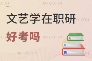 文藝學(xué)在職研究生好考嗎