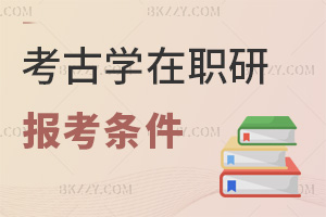 考古學在職研究生報考條件