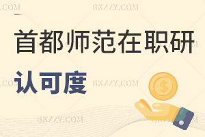 首都師范大學在職研究生認可度
