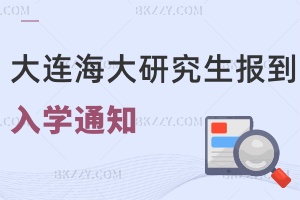 大連海洋大學(xué)2025級研究生報到及入學(xué)教育的通知