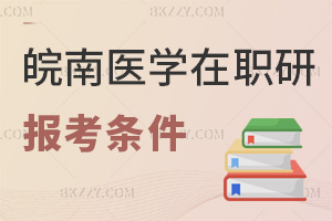 皖南醫學院在職研究生報考條件