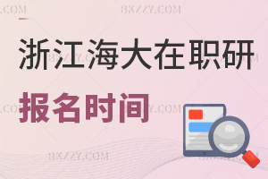 報名浙江海洋大學(xué)在職研究生在什么時間，就業(yè)前景如何