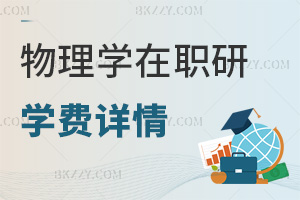 物理學(xué)在職研究生學(xué)費詳情