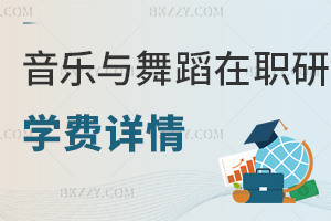 音樂與舞蹈學(xué)在職研究生學(xué)費(fèi)詳情