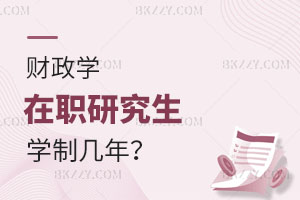 財政學在職研究生學制幾年？哪些學校比較靠譜？