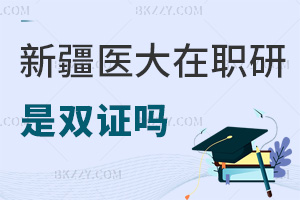 新疆醫科大學在職研究生畢業后是雙證嗎，錄取有哪些要求？
