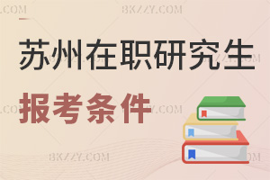 蘇州在職研究生報(bào)考條件