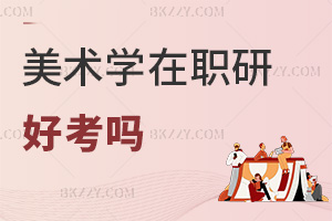 美術(shù)學(xué)在職研究生好考嗎