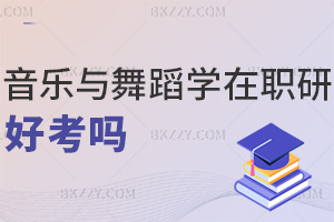 音樂(lè)與舞蹈學(xué)在職研究生好考嗎