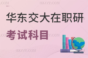 華東交通大學在職研究生考試科目