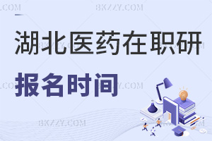 報名湖北醫藥學院在職研究生在什么時間，有哪些條件要滿足？