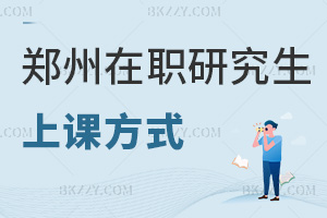 鄭州在職研究生上課方式