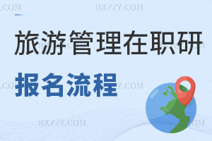 旅游管理在職研究生報名流程