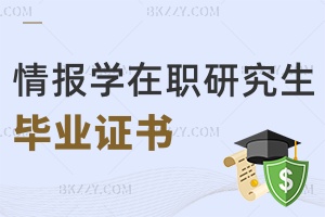 情報學在職研究生畢業證書
