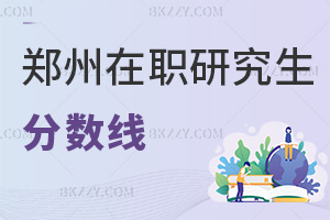 鄭州在職研究生分數線