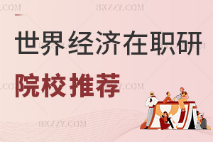 世界經(jīng)濟在職研究生院校推薦