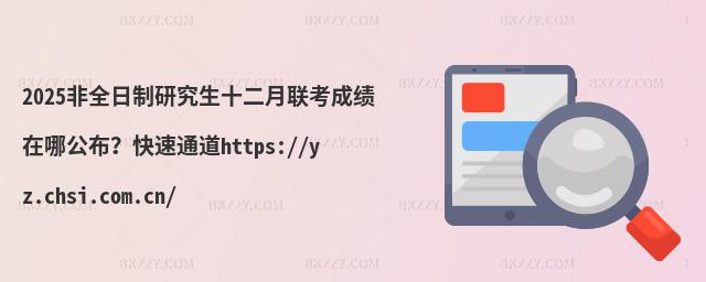 2025ȫоʮ(lin)ɿ(j)?c)Ĺͨhttps://yz.chsi.com.cn/