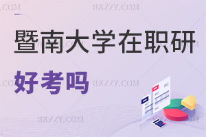 暨南大學(xué)在職研究生好考嗎?