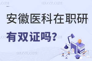 報考安徽醫(yī)科大學在職研究生有雙證嗎，優(yōu)勢有哪些？
