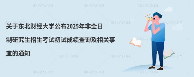 P(gun)ږ|ؔ(ci)(jng)W(xu)2025ȫоԇԇɿ(j)ԃP(gun)˵֪ͨ