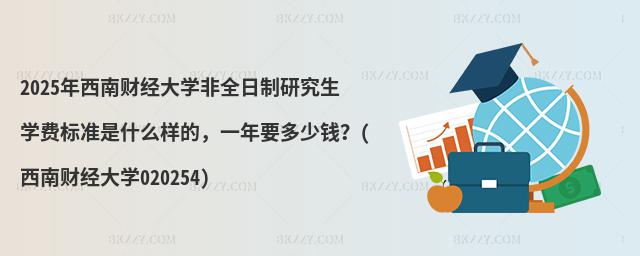 2025ؔ(jng)W(xu)ȫоW(xu)M(bio)(zhn)ʲôӵģһҪX(ؔ(jng)W(xu)020254)