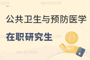 公共衛生與預防醫學在職研究生能做什么工作？能考公嗎？