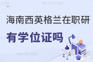 海南醫學院西英格蘭學院在職研究生有學位證嗎，有哪些上課方式可選擇？