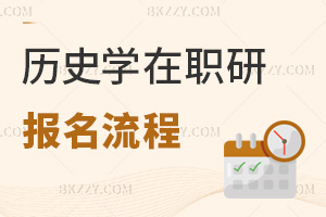 歷史學在職研究生報名流程