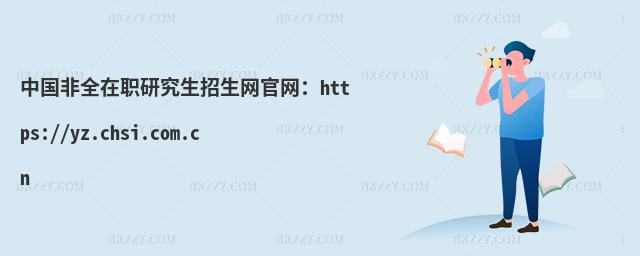 ЇȫоW(wng)پW(wng)https://yz.chsi.com.cn