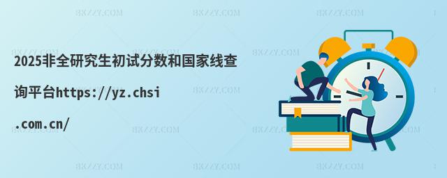 2025ȫоԇ?jn)?sh)͇(gu)Ҿԃƽ_(ti)https://yz.chsi.com.cn/