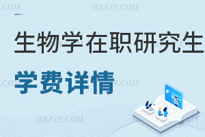 生物學在職研究生學費詳情