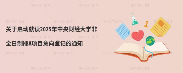 P(gun)چӾx2025ؔ(jng)W(xu)ȫMBAĿӛ֪ͨ