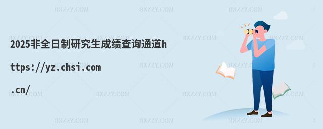 2025ȫоɿ(j)ԃͨhttps://yz.chsi.com.cn/