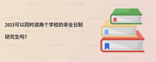 2025ͬr(sh)xɂ(g)W(xu)Уķȫо᣿