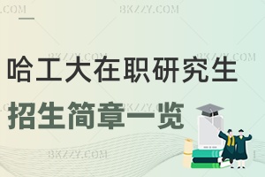2025年哈爾濱工程大學(xué)在職研究生招生簡(jiǎn)章一覽表