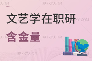 文藝學(xué)在職研究生含金量