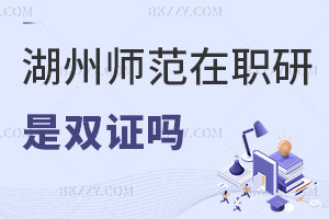 湖州師范學(xué)院在職研究生畢業(yè)是雙證嗎，企業(yè)認(rèn)可度怎么樣？
