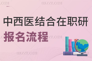 中西醫(yī)結(jié)合在職研究生報(bào)名流程