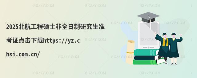 2025̴Tʿȫо(zhn)Ccdhttps://yz.chsi.com.cn/