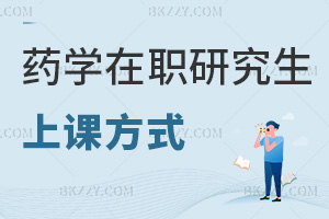 藥學(xué)在職研究生上課方式