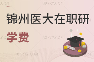 錦州醫科大學在職研究生學費