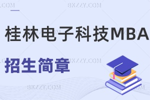 ӿƼW(xu)MBA(̹Tʿ)2025(jin)