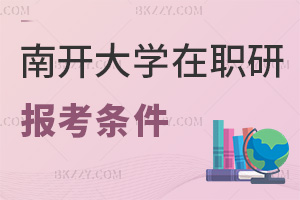 南開大學在職研究生報考條件