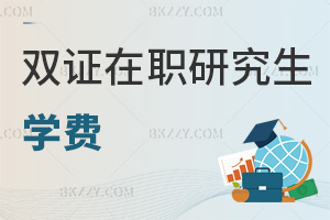 雙證在職研究生學費