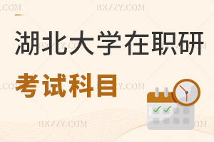 湖北大學在職研究生考試科目