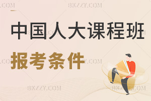 中國人民大學(xué)在職課程培訓(xùn)班報考條件
