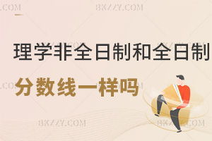 理學非全日制研究生和全日制分數線一樣嗎，兩者有哪些差別？