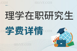 理學(xué)在職研究生學(xué)費(fèi)詳情