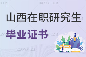 山西在職研究生畢業(yè)證書